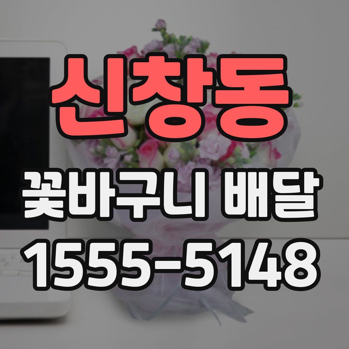 신창동 꽃바구니 배달