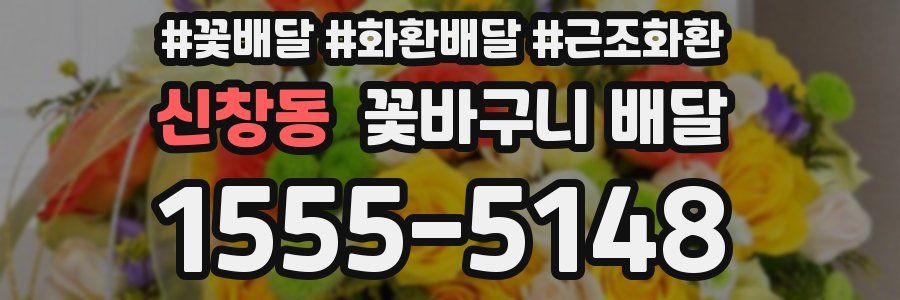 신창동 꽃바구니 배달