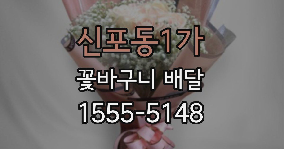 신포동1가 꽃바구니 배달
