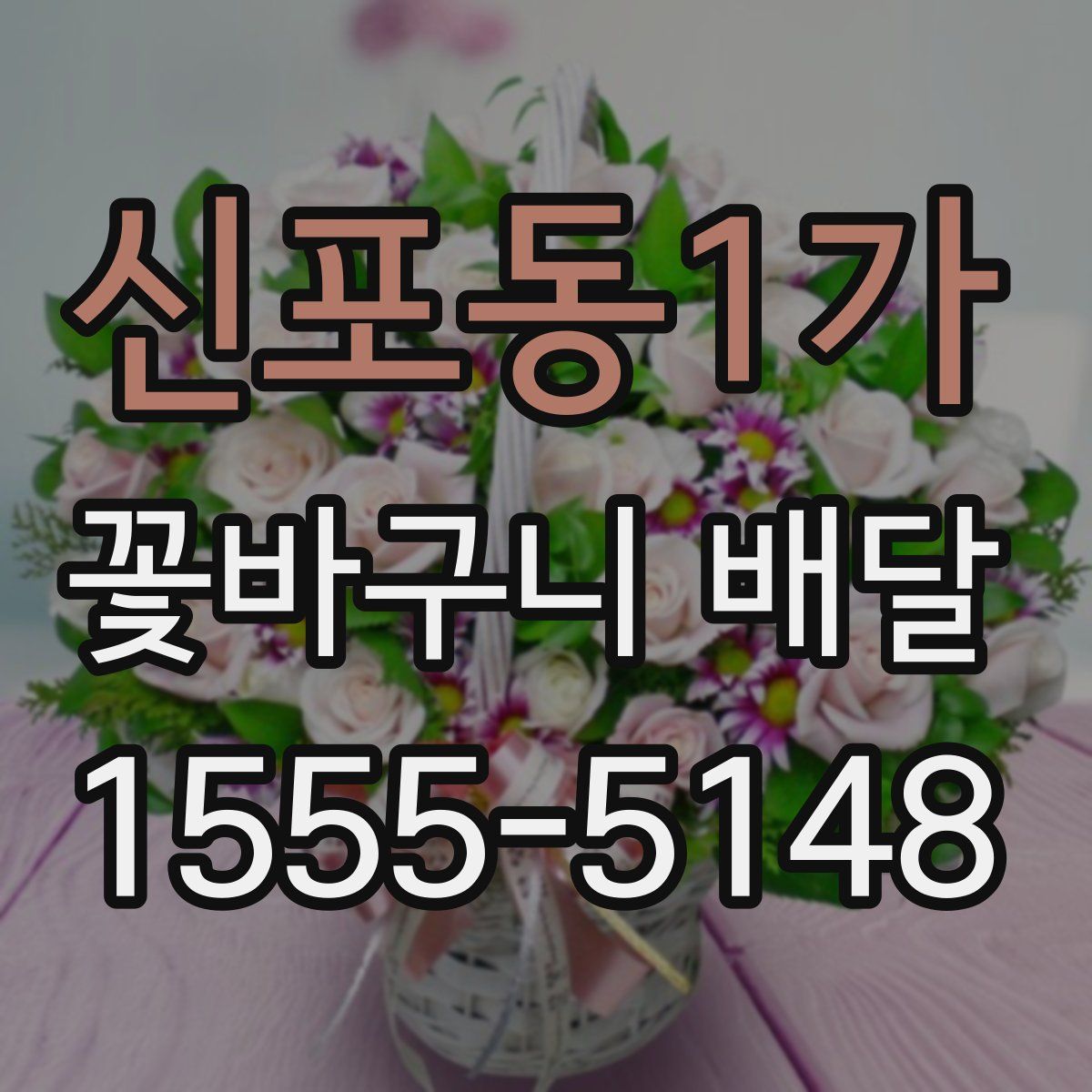신포동1가 꽃바구니 배달
