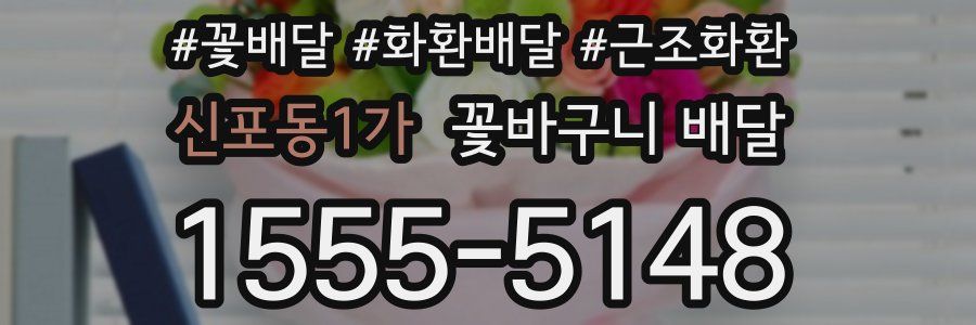 신포동1가 꽃바구니 배달