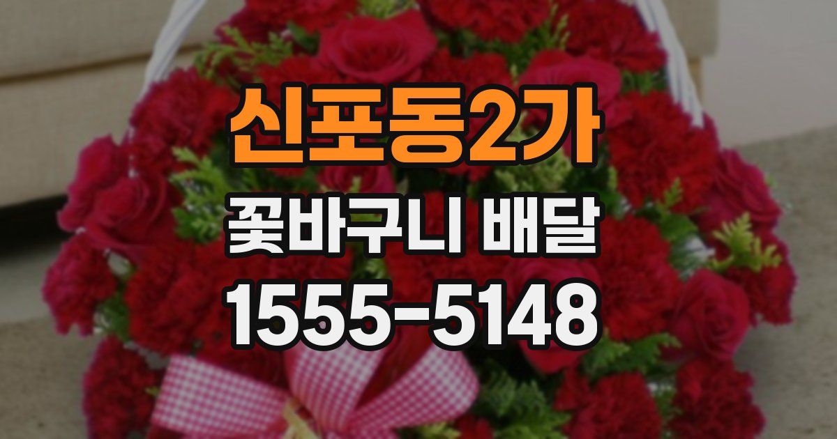 신포동2가 꽃바구니 배달