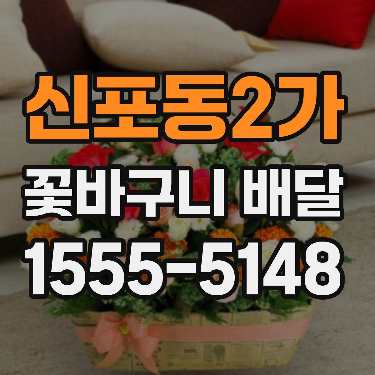 신포동2가 꽃바구니 배달