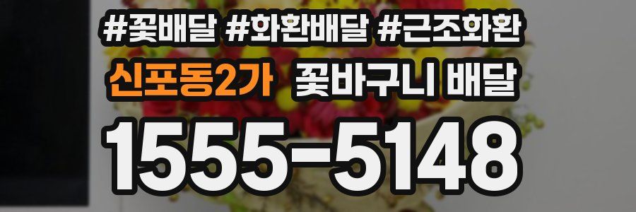 신포동2가 꽃바구니 배달