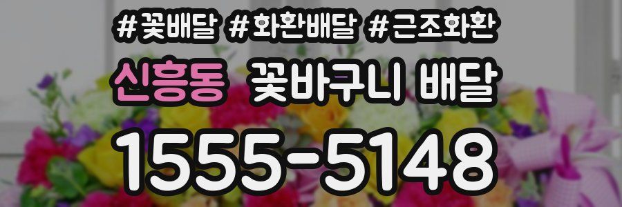 신흥동 꽃바구니 배달