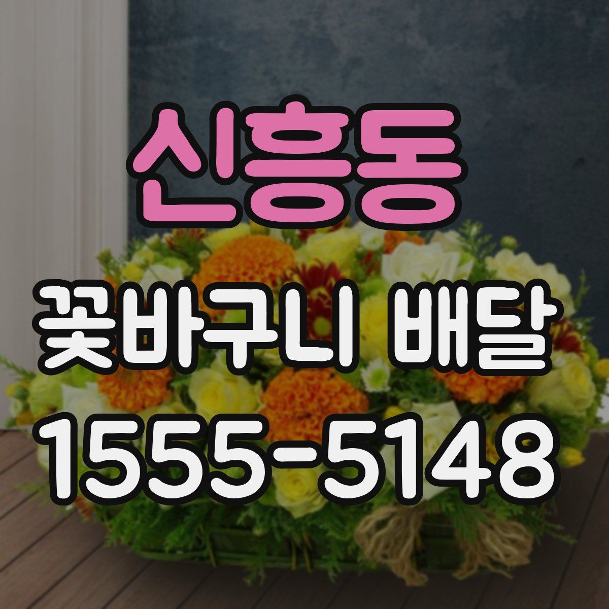 신흥동 꽃바구니 배달