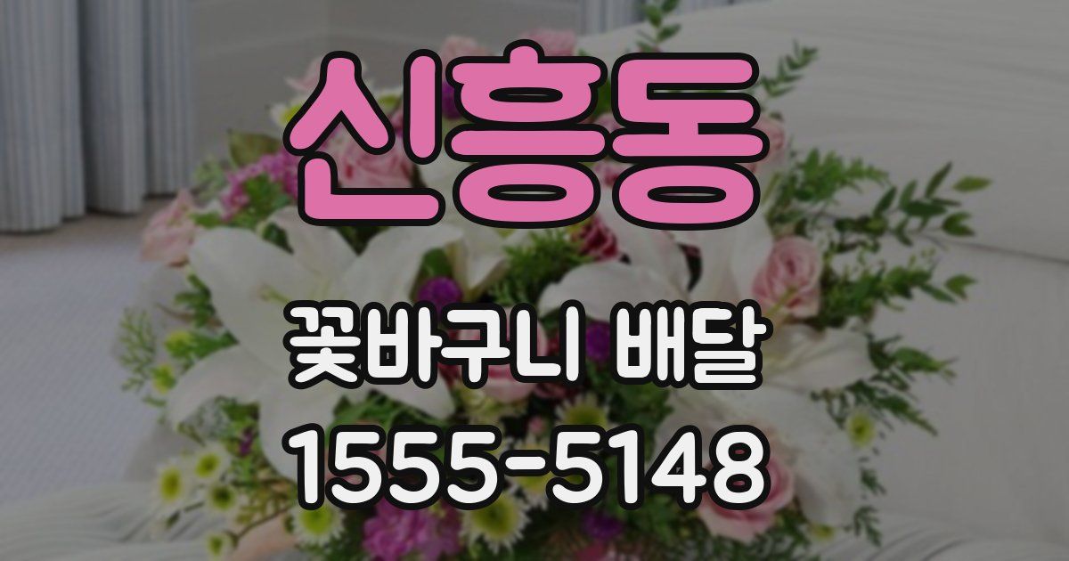 신흥동 꽃바구니 배달