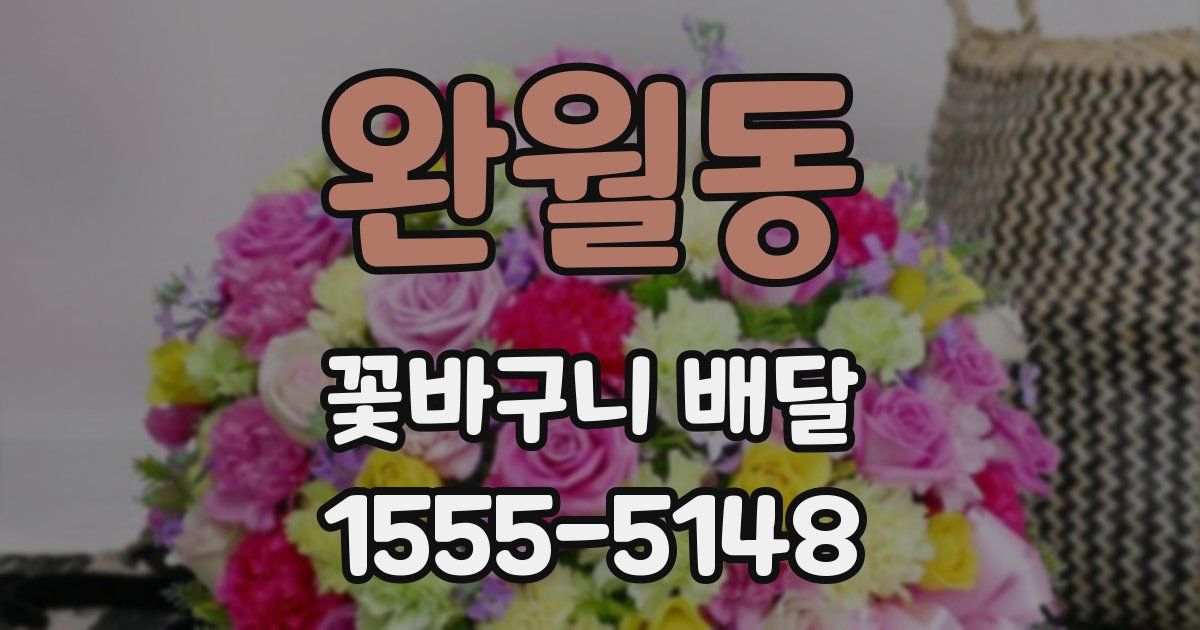 완월동 꽃바구니 배달