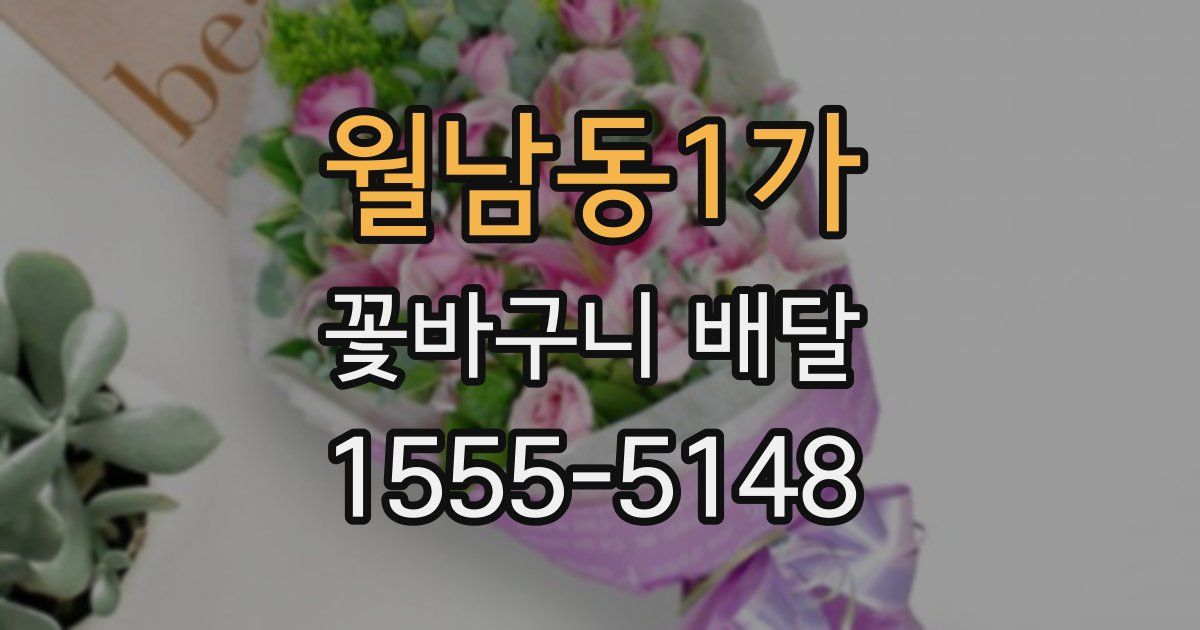 월남동1가 꽃바구니 배달