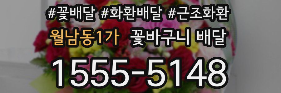월남동1가 꽃바구니 배달