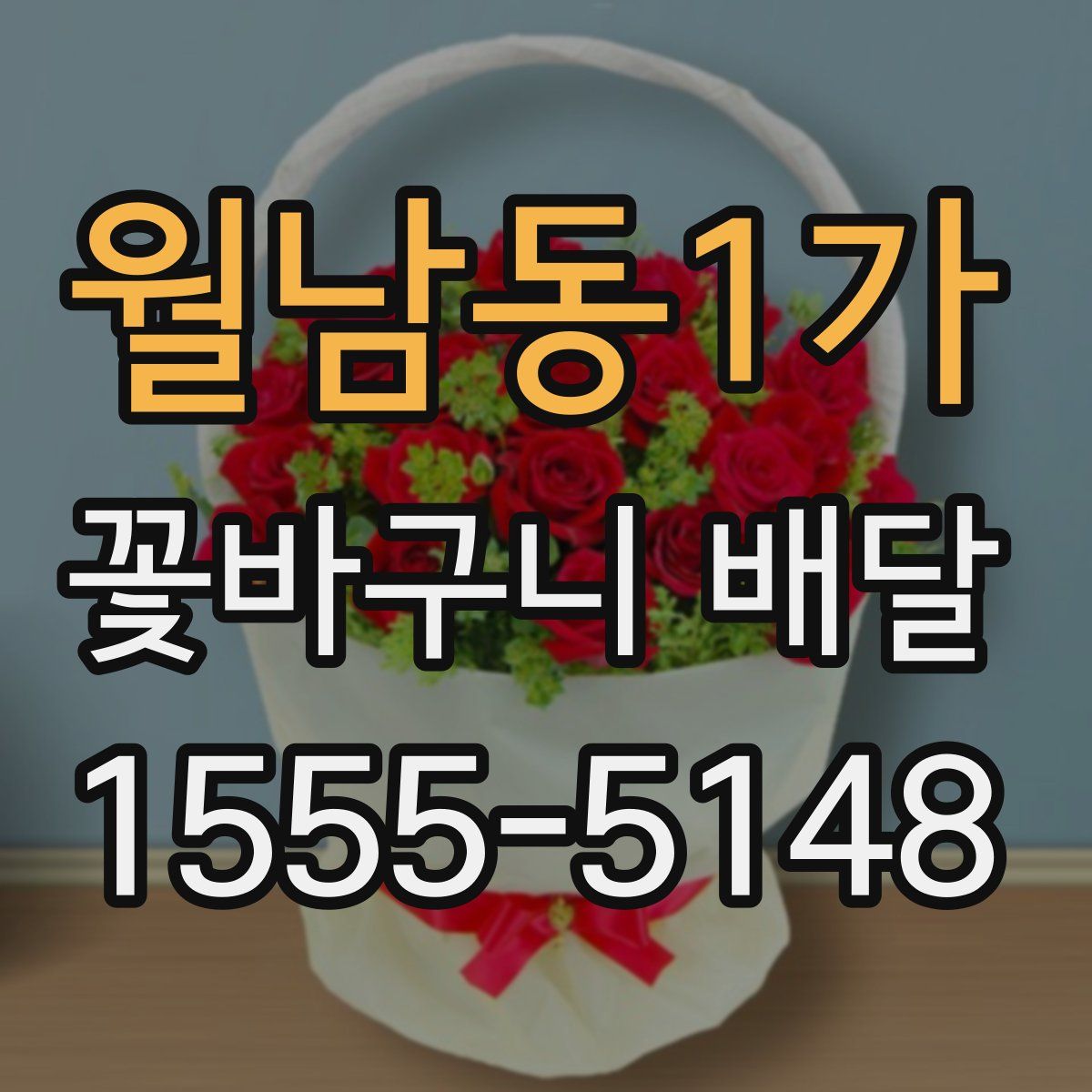 월남동1가 꽃바구니 배달