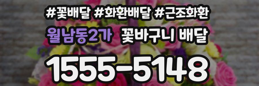 월남동2가 꽃바구니 배달