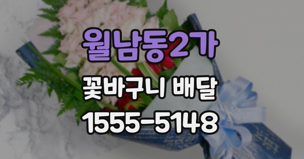 월남동2가 꽃바구니 배달