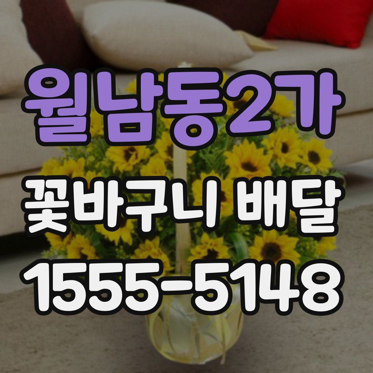 월남동2가 꽃바구니 배달