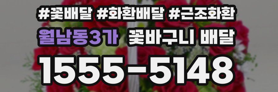 월남동3가 꽃바구니 배달