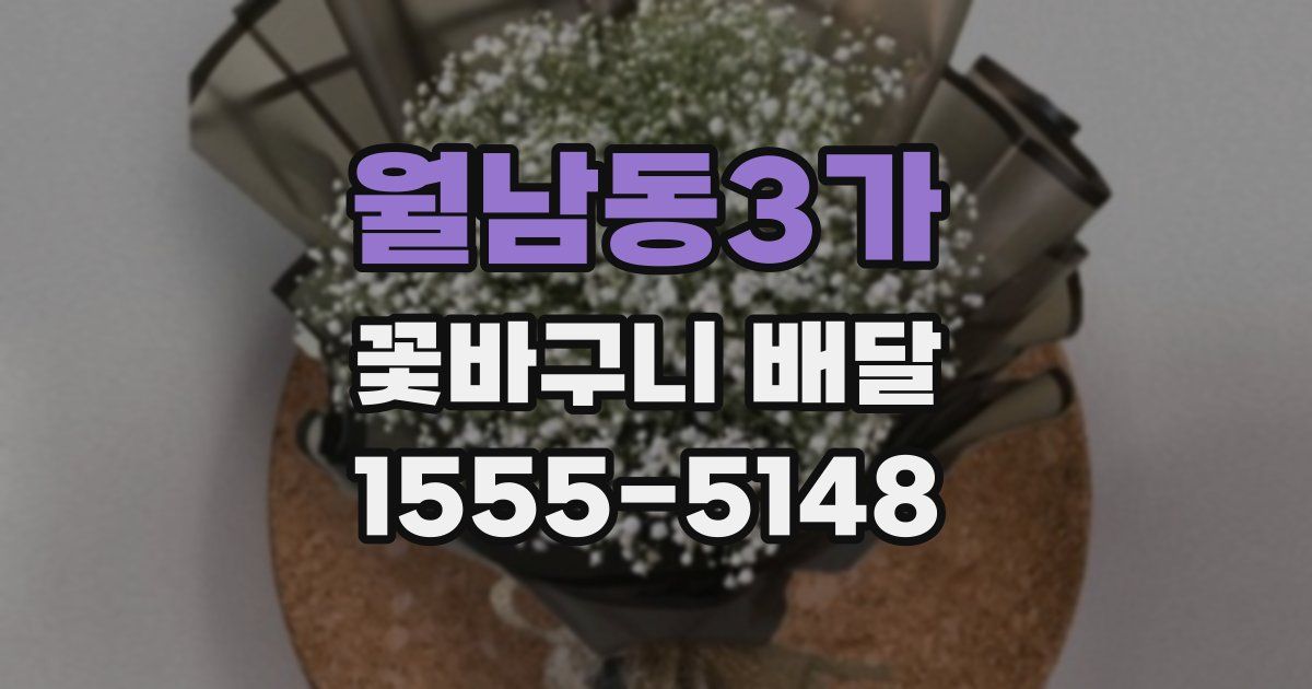 월남동3가 꽃바구니 배달