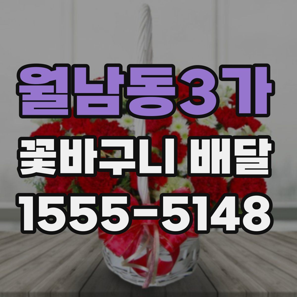 월남동3가 꽃바구니 배달