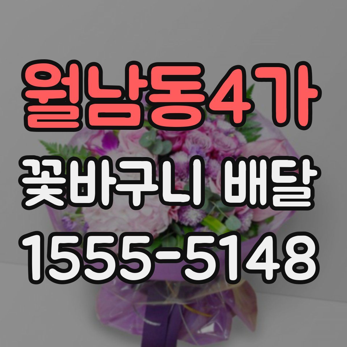 월남동4가 꽃바구니 배달