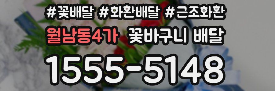 월남동4가 꽃바구니 배달
