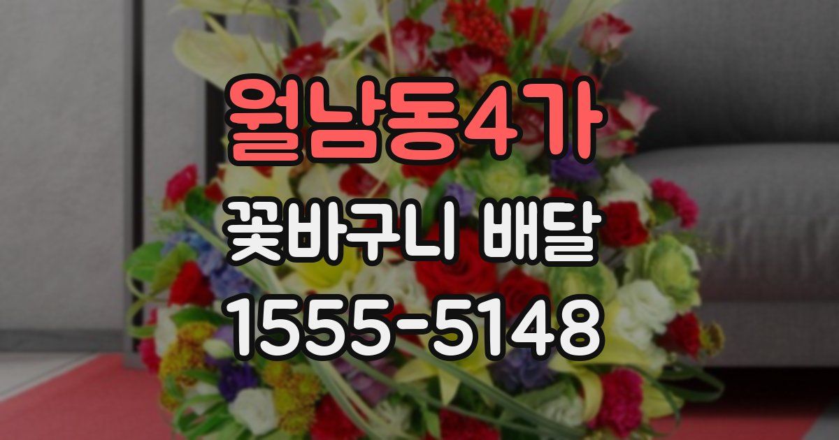 월남동4가 꽃바구니 배달