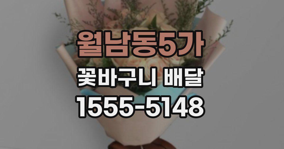 월남동5가 꽃바구니 배달