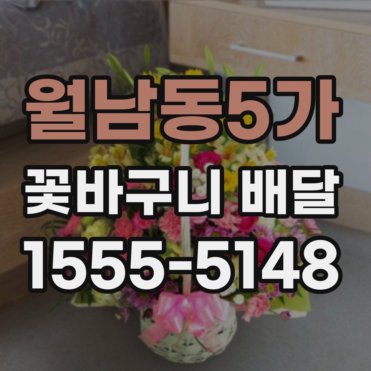월남동5가 꽃바구니 배달