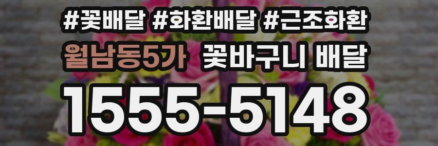 월남동5가 꽃바구니 배달