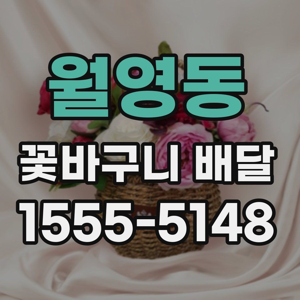 월영동 꽃바구니 배달 주문 전에 확인할 사진과 문구