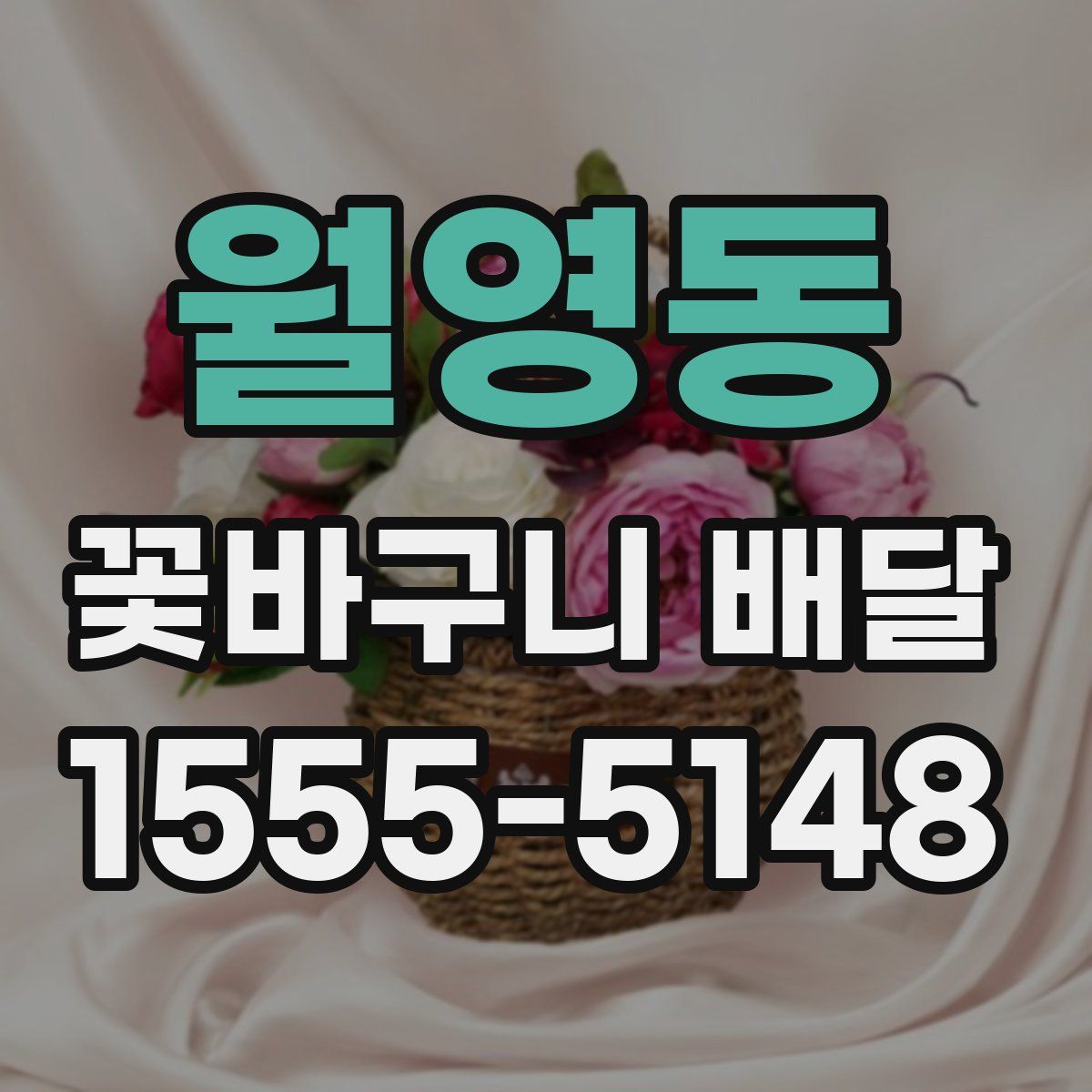 월영동 꽃바구니 배달
