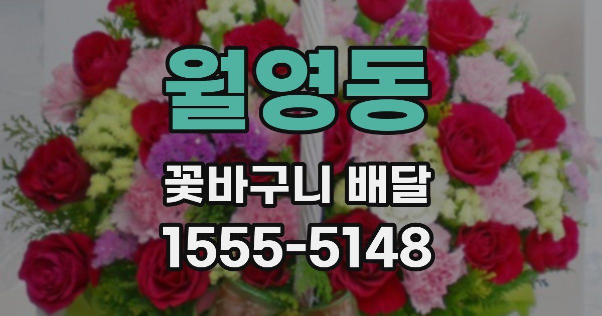 월영동 꽃바구니 배달