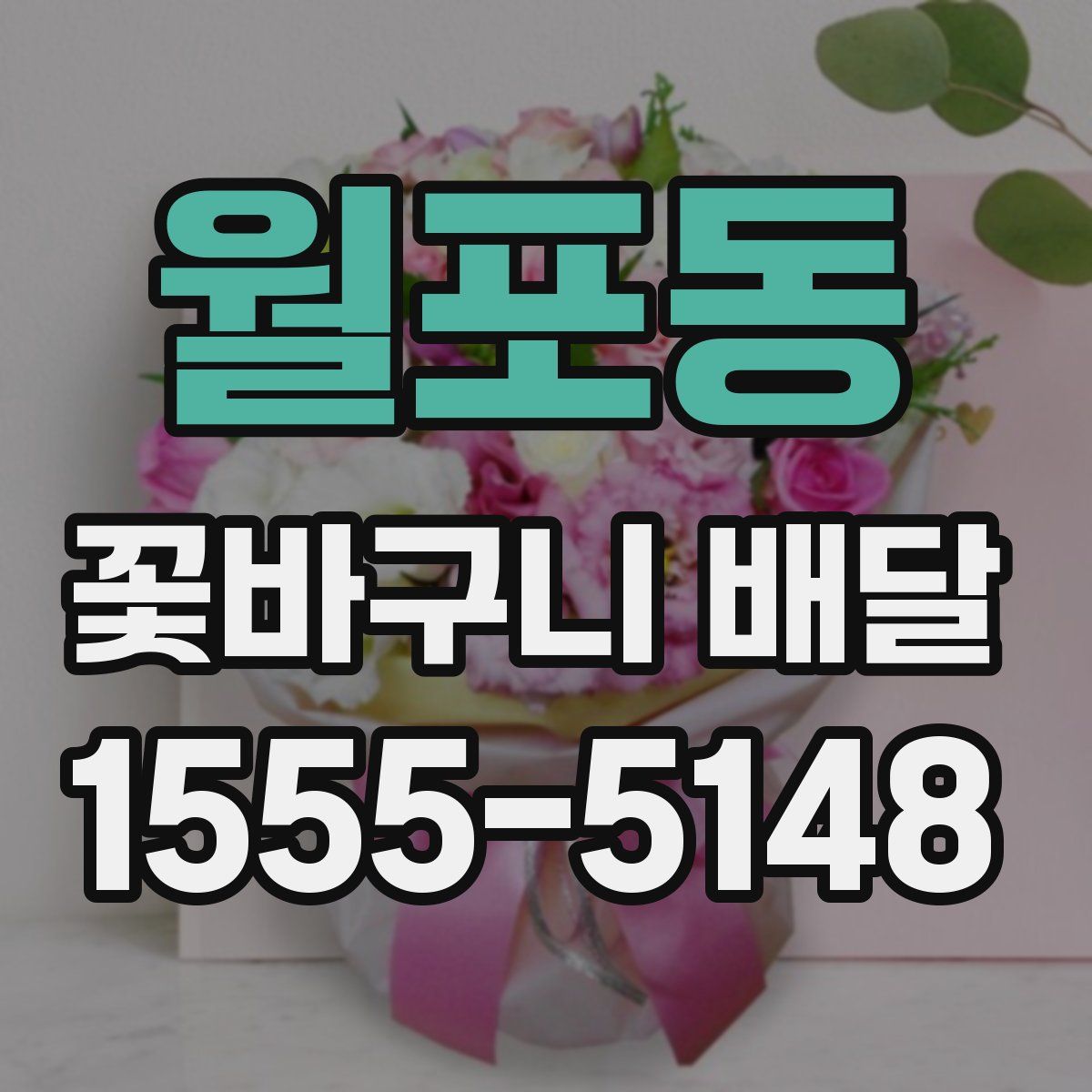 월포동 꽃바구니 배달