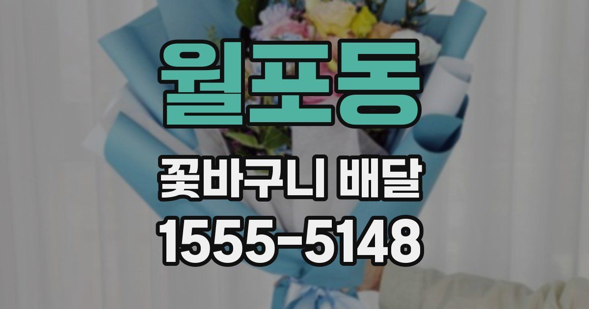 월포동 꽃바구니 배달