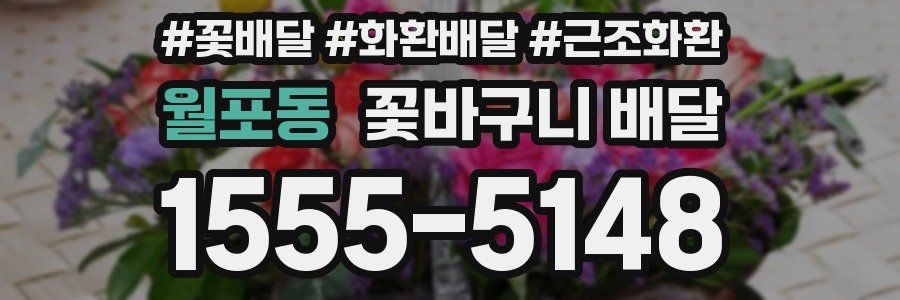 월포동 꽃바구니 배달