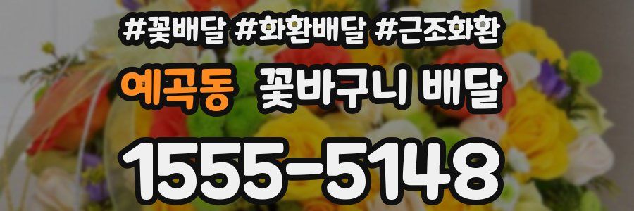 예곡동 꽃바구니 배달