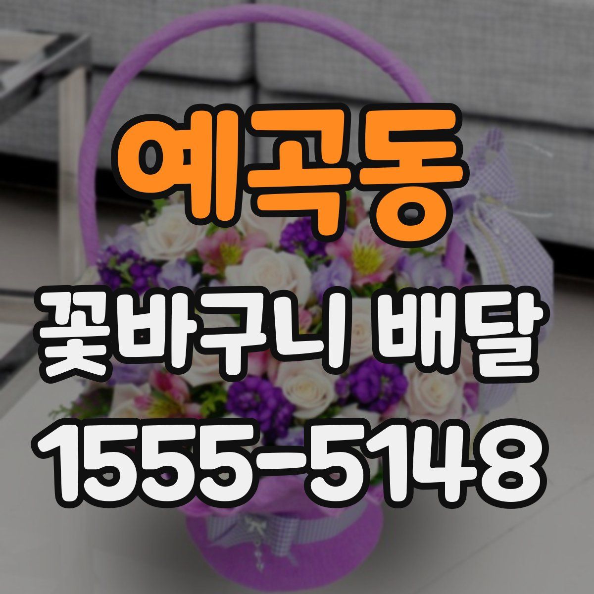 예곡동 꽃바구니 배달
