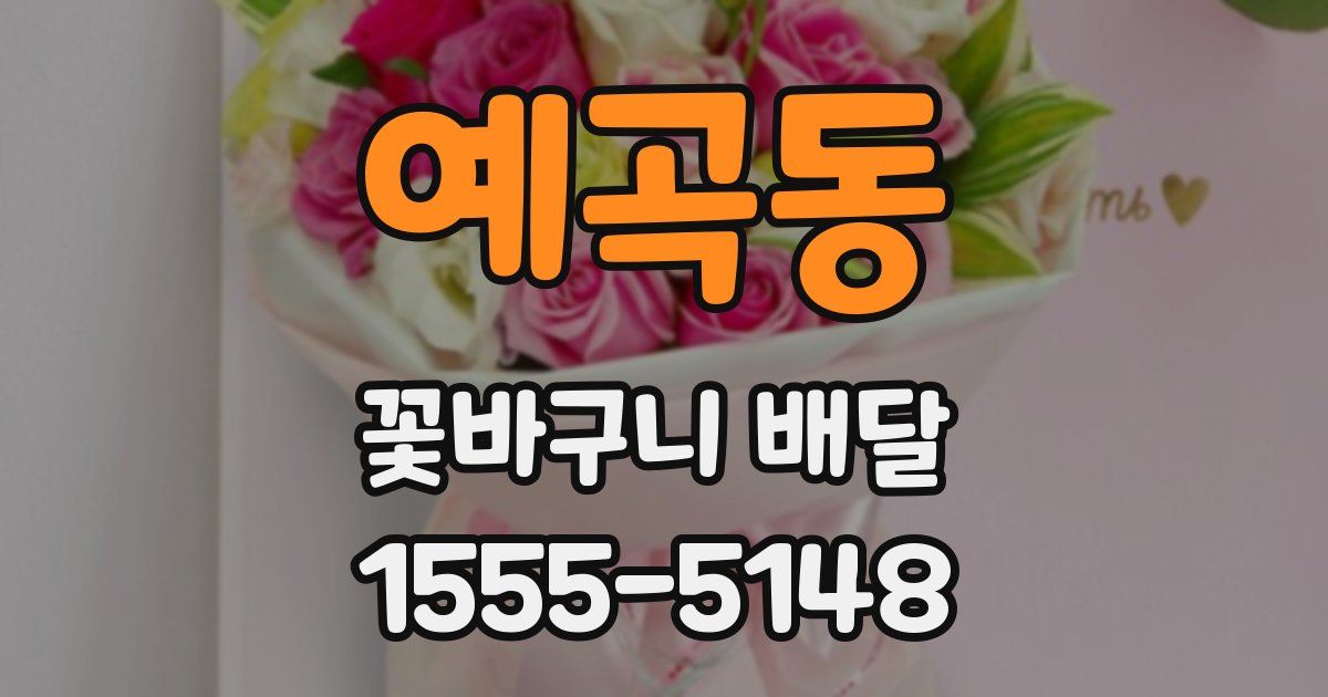예곡동 꽃바구니 배달