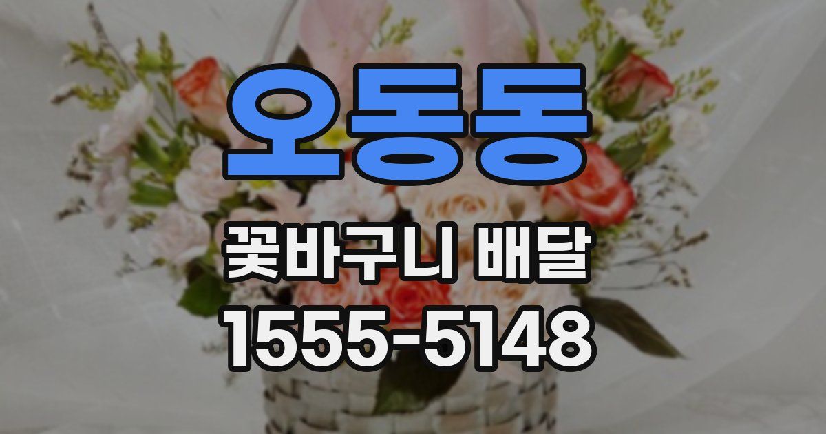오동동 꽃바구니 배달