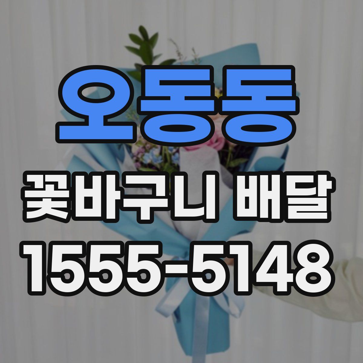오동동 꽃바구니 배달