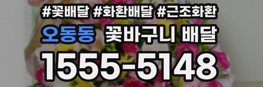 오동동 꽃바구니 배달