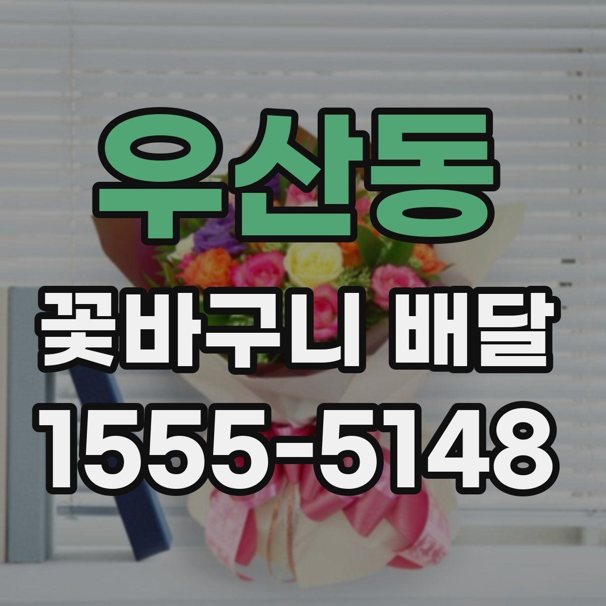 우산동 꽃바구니 배달 연출 사진을 볼 때 체크할 점