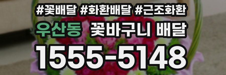 우산동 꽃바구니 배달