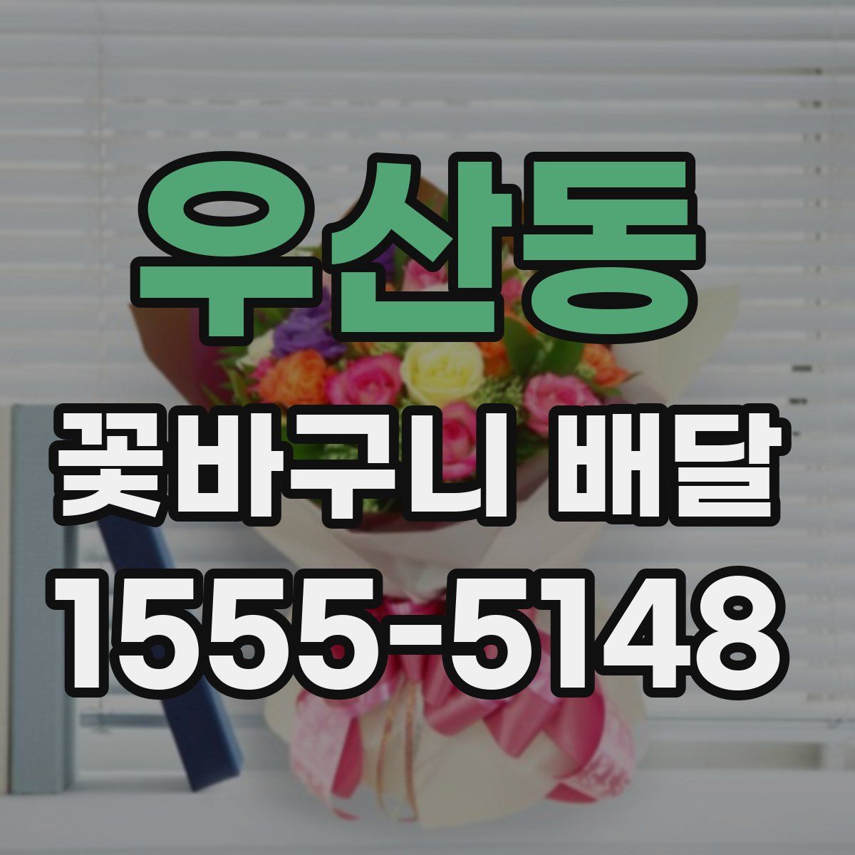 우산동 꽃바구니 배달