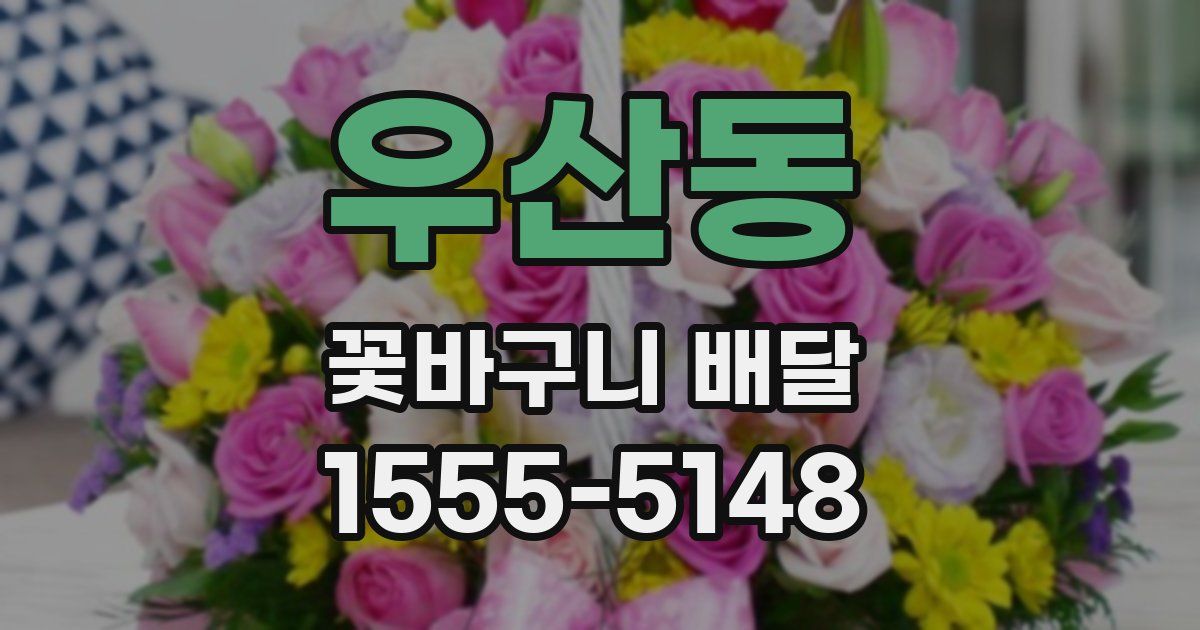 우산동 꽃바구니 배달