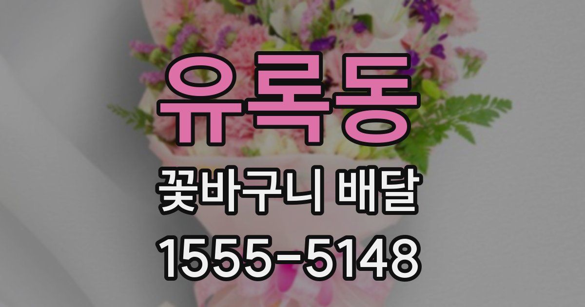 유록동 꽃바구니 배달
