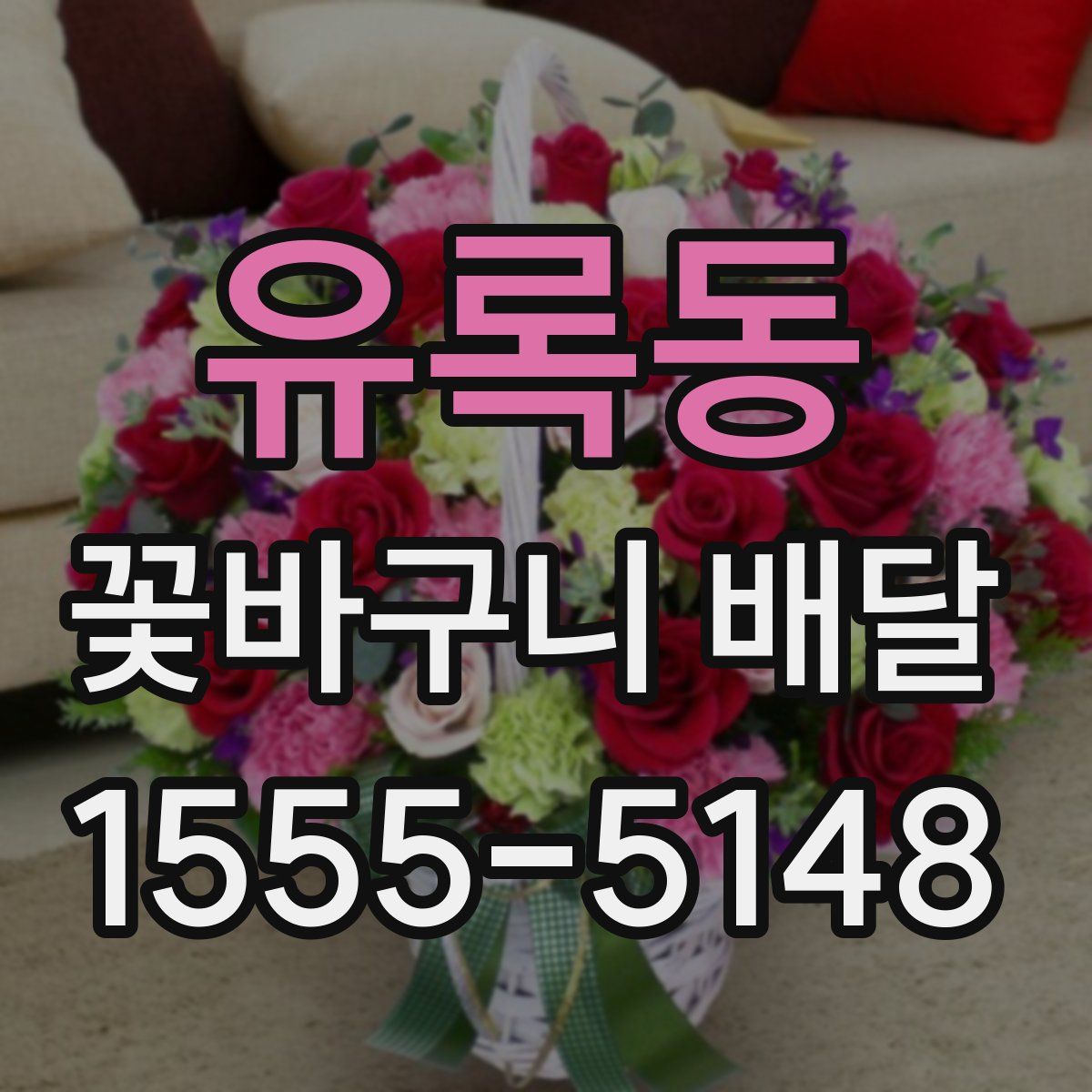 유록동 꽃바구니 배달