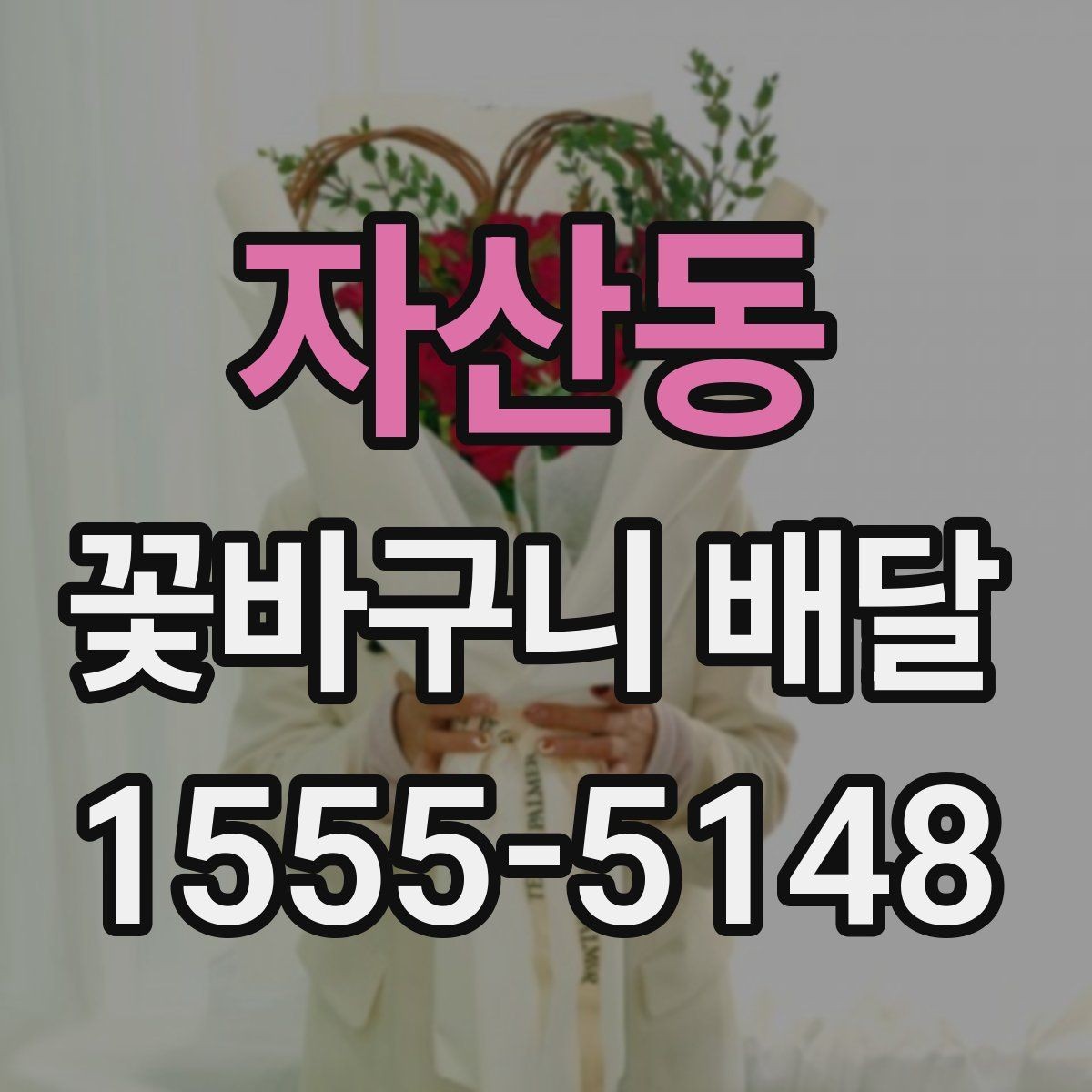 자산동 꽃바구니 배달 선물로 자주 찾는 이유
