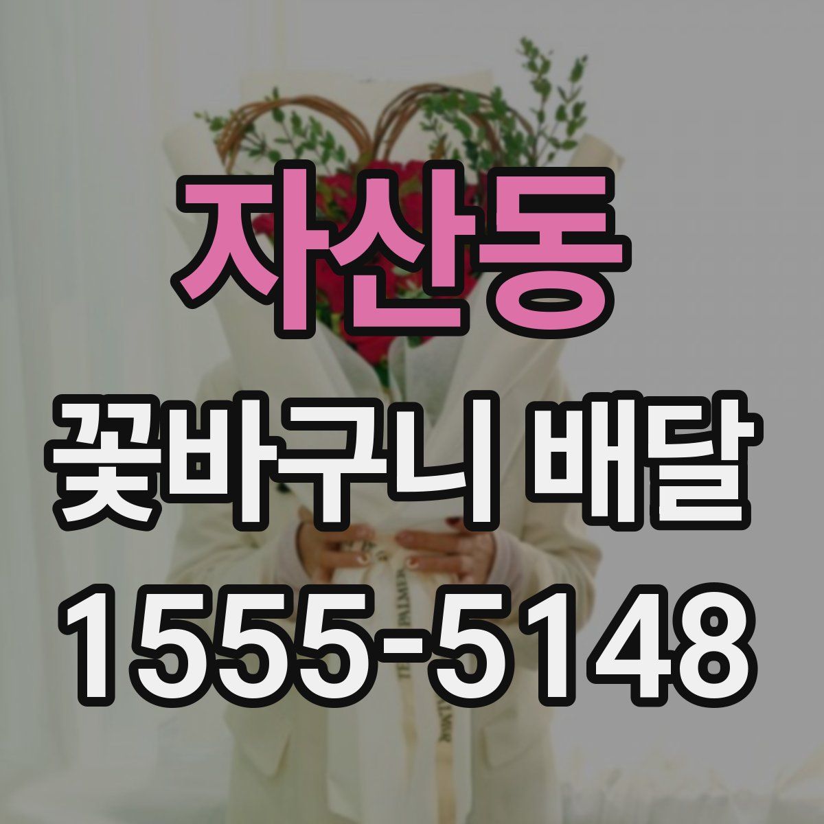 자산동 꽃바구니 배달