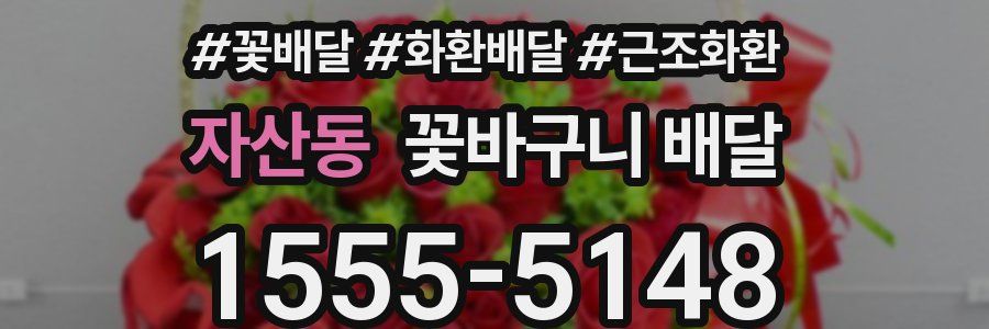 자산동 꽃바구니 배달
