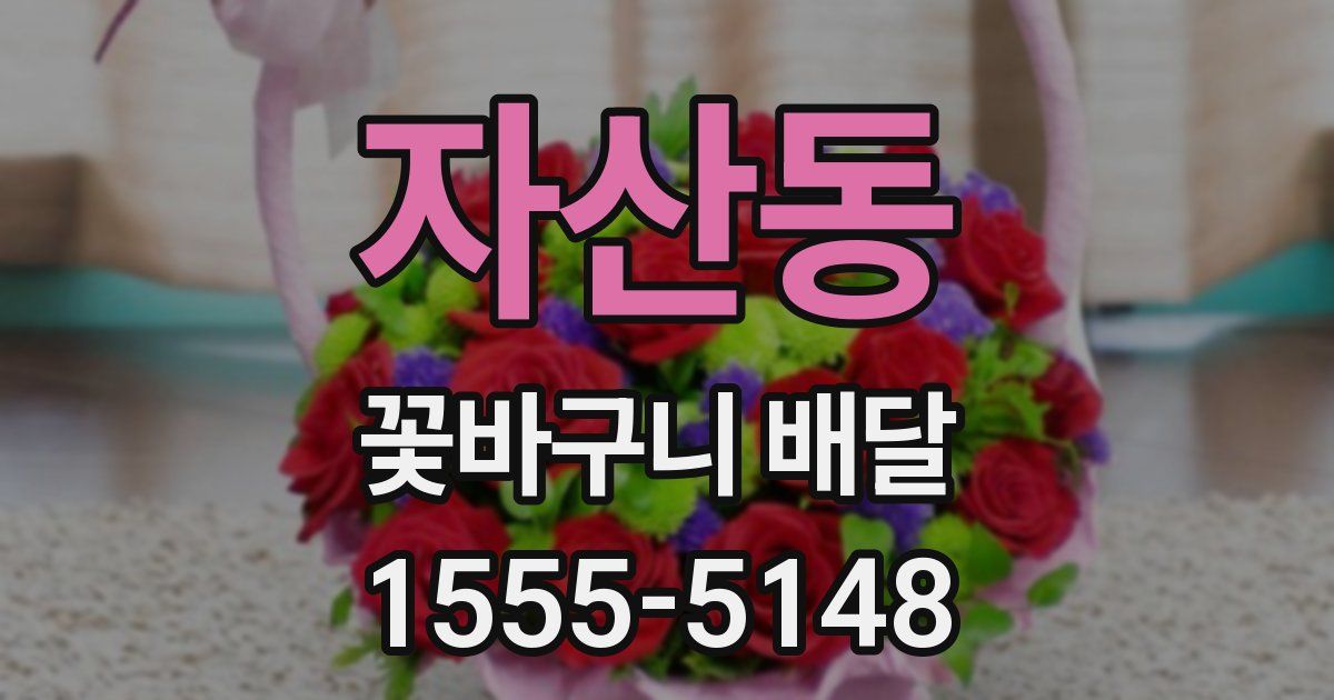 자산동 꽃바구니 배달
