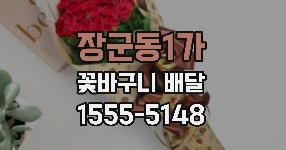 장군동1가 꽃바구니 배달